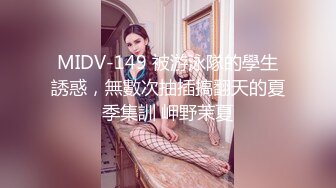 MIDV-149 被游泳隊的學生誘惑，無數次抽插搞翻天的夏季集訓 岬野茉夏