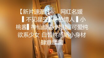 【新速片遞】 高端外围女探花高启强❤️约炮十八岁在校兼职学生妹，甜美可爱活泼好动，粉嫩大奶子粉嫩逼各种体位暴屌