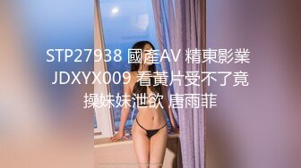 STP27938 國產AV 精東影業 JDXYX009 看黃片受不了竟操妹妹泄欲 唐雨菲