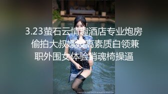 3.23萤石云情趣酒店专业炮房 偷拍大叔嫖妓高素质白领兼职外围女体验销魂椅操逼