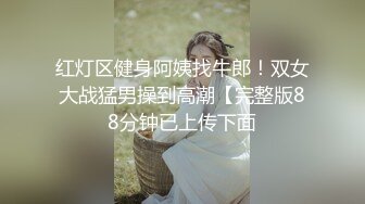 超哥东莞洗浴会所选秀1500元搞了位身材颜值很不错的按摩女技师