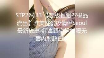 STP26433 【顶级性爱??极品流出】唯美性爱级情侣Seoul最新流出-红高跟空姐制服无套内射超白浆