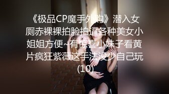 【极品反差眼镜嫩妹】高颜C罩杯眼镜反差嫩妹『九九』化身性奴小骚母狗 脸穴同框 期待哥哥的大肉棒进入到身体 (2)