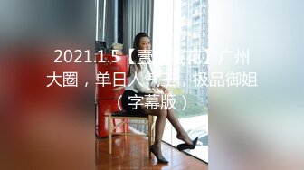 【新片速遞】  2024年5月，【JVID重磅】人气模特【乔安】车库捆绑调教 太色情了 超顶，魅惑眼神好撩人，推荐！[1.73G/MP4/31:33]