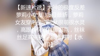 【新速片遞】大神的极度反差萝莉小女友！6月最新，萝莉女友穿洛丽塔服就很萌很水灵，高跟丝袜很有御姐范，丝袜丝足高挑美腿 狠插内射【水印】