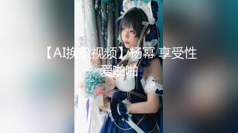  AI高清2K修复 91约妹达人，极品良家女神，大胸诱惑娇喘不断，风骚小姐姐饥渴妩媚