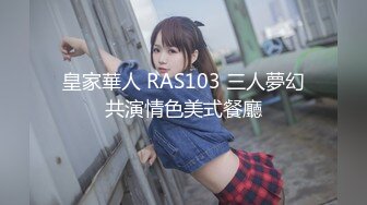 皇家華人 RAS103 三人夢幻共演情色美式餐廳