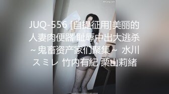 JUQ-556 [自提征用]美丽的人妻肉便器 耻辱中出大逃杀～鬼畜资产家们聚集～ 水川スミレ 竹内有紀 栗山莉緒