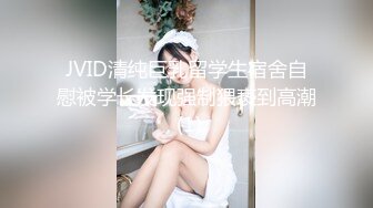 JVID清纯巨乳留学生宿舍自慰被学长发现强制猥亵到高潮 (1)