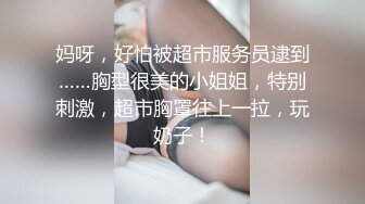 《震撼精品》极品巨乳芭蕾舞专业清纯美少女嫩妹粉B各种日常物品自慰尿尿洗澡形体展示绝对够骚 (25)