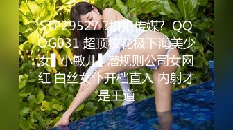 STP29527 ?扣扣传媒?  QQOG031 超顶校花极下海美少女▌小敏儿▌潜规则公司女网红 白丝女仆开档直入 内射才是王道