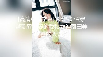 黑丝大奶高颜值混血美女与小哥激情啪啪【精华版】旁边还有小哥指挥拍摄，全程露脸口交大鸡巴主动上位抽插浪荡呻吟