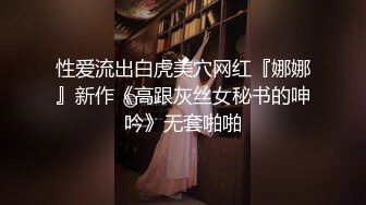 性爱流出白虎美穴网红『娜娜』新作《高跟灰丝女秘书的呻吟》无套啪啪