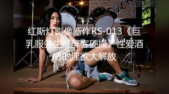 红斯灯影像新作RS-013《巨乳服务生被醉客硬操》性爱酒吧的淫欲大解放