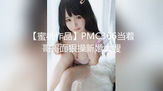 【蜜桃作品】PMC366当着哥哥面狠操新婚大嫂