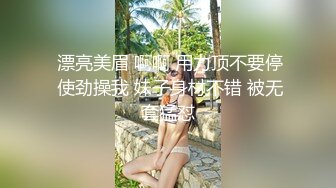 最新高端原創淫妻私密群內部福利 基本都露臉高質量美女！》資源尤為珍貴，請勿外傳 (7)