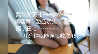 狂干外围女郎~极品美女被无情开发！最残忍爆菊！