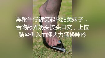 黑靴牛仔裤笑起来甜美妹子，舌吻舔弄奶头按头口交，上位骑坐侧入抽插大力猛操呻吟