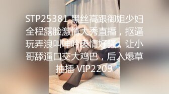 STP26298 超有感觉的少妇露脸迷人伺候小哥啪啪，深喉口交让小哥撅着屁股给她舔菊花真骚奶子蹭鸡巴，各种爆草抽插呻吟