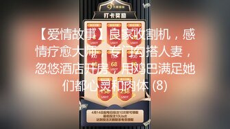 曾火遍全网『北京瑶瑶』好闺蜜NEKO重磅啪啪流出-终于与猛男进行了真枪实弹的啪啪