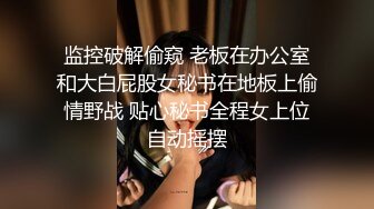 黑白配强烈反差【小西瓜黑白配】小妹妹被黑人大鸡吧狂插~淫水狂喷~巨屌狂插~多P淫乱【278V】 (179)