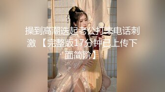 【新片速遞】  三只狼 SZL-001 为人师婊的上海教师-竟然下海拍片了