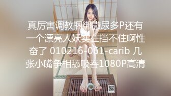 真厉害调教捆绑撒尿多P还有一个漂亮人妖实在挡不住啊性奋了 010216-061-carib 几张小嘴争相舔吸吞1080P高清