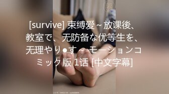 [survive] 束缚爱～放课後、教室で、无防备な优等生を、无理やり●す～ モーションコミック版 1话 [中文字幕]