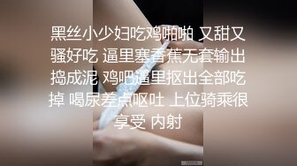 臻品360】用最浪漫方式?做爱迎新年 女孩丰臀很会摇 搞三发男的被榨干