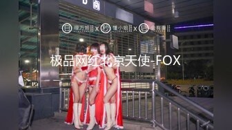 《李八八外围兼职探花》约炮高颜值情趣内衣美乳模特兼职