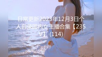 日常更新2023年12月3日个人自录国内女主播合集【235V】 (114)