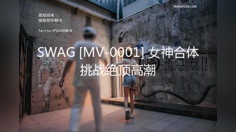 SWAG [MV-0001] 女神合体挑战绝顶高潮