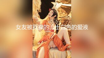 兔子先生系列 女友是AV女优是怎樣的体验