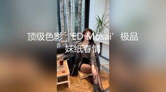 《极品女神反差泄密》可盐可甜清纯萝莉系美少女，啪啪多水蜜穴SM调教纯纯人形小母狗， (5)