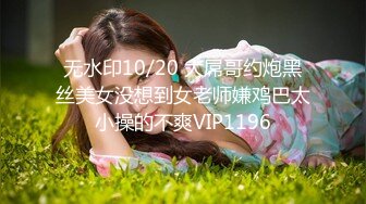 【新片速遞】 专约少女萝莉大神『唐伯虎』✅美乳翘臀性感小骚货，高挑的身材超高颜值，清纯淫靡并存，被大鸡巴爸爸无套爆炒