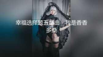 高颜值极品美妖TS晗曦 性感空姐 掏出妖棒让你欲罢不能，这身材看得热火啊，很是诱惑！ (8)