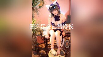 【新片速遞】重庆-西西baby❤️ --姐夫，快来肏我的小骚逼，求求你了，逼逼好痒，想要你天天来肏小姨子的大逼屄！