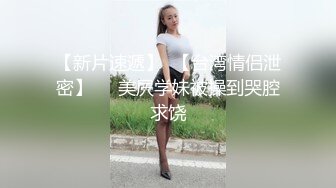 MD-0147_性感女警被下藥被迫讓歹徒調教玩弄官网秦可欣