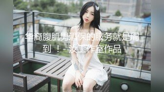 【新片速遞】  商场女厕全景偷拍包臀裙少妇的小黑鲍+极品高跟小姐姐的无毛小嫩鲍