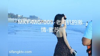 MKY-MG-005-老司机的激情-蜜苏