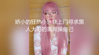 【今日推荐】最新极品网红女神【娜美妖姬】黑色连裤衣，洁白肌肤圆润蜜桃臀粉穴极度敏感潮吹