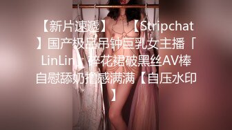 【新片速遞】  ✨【Stripchat】国产极品吊钟巨乳女主播「LinLin」碎花裙破黑丝AV棒自慰舔奶撸感满满【自压水印】