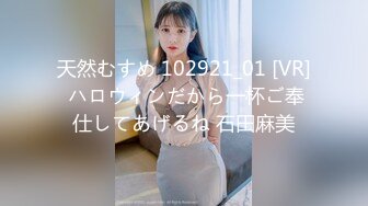 天然むすめ 102921_01 [VR] ハロウィンだから一杯ご奉仕してあげるね 石田麻美