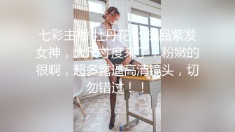 七彩主播 牡丹花 ：极品紫发女神，大尺寸度来了，粉嫩的很啊，超多露逼高清镜头，切勿错过！！