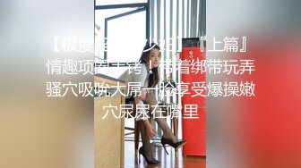 【唯美猎奇】上海第四爱情侣「MeiMei」OF调教私拍 训练男朋友成为真正的母狗奴隶【第十九弹】(6v) (1)