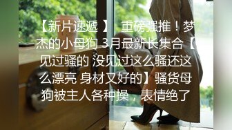  00后高挑身材学妹小母狗 被主人爸爸戴上项圈狗链调教爆操 外人眼中的女神