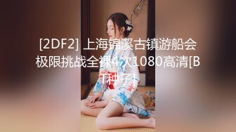 STP23819 【钻石级推荐】麻豆传媒 TT-005 -F罩杯性感巨乳DJ 孟若羽