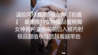 尤物御姐超颜值极品御姐女神〖Selina〗洗澡时女神进来吃鸡玩弄小穴 把女神小逼逼剃毛后玩弄到高潮 美乳嫩穴颤挛高潮