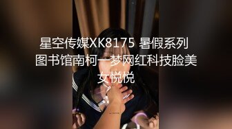 星空传媒XK8175 暑假系列 图书馆南柯一梦网红科技脸美女悦悦