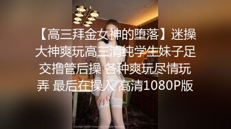 专约极品良家大神『sexydoll』约炮学生妹，良家少妇，白领，老师，都是极品反差婊